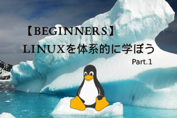 【初学者用】Linuxを体系的に学ぶ – Part.1