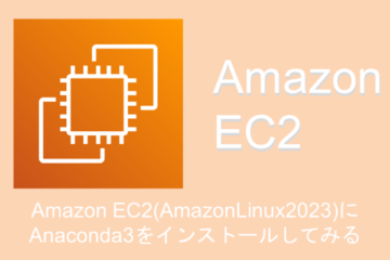 Amazon EC2(AmazonLinux2023)にAnaconda3をインストールしてみる