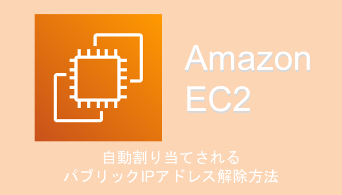 saitou-ec2-ip-release-アイキャッチ