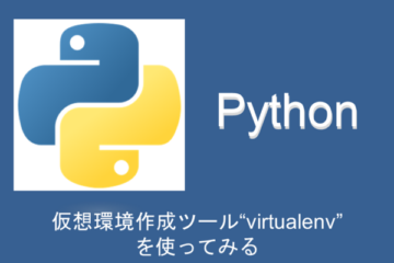 仮想環境作成ツール”virtualenv”を使ってみる