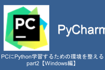 【初学者向け】PCにPythonを学習するための環境を整える part2【Windows編】