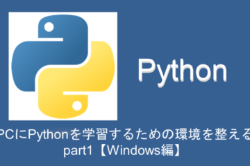 【初学者向け】PCにPythonを学習するための環境を整える part1【Windows編】