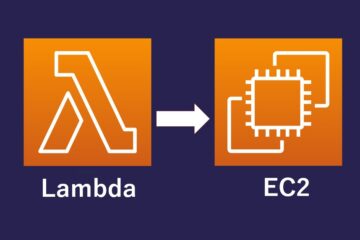 【AWS初心者向け】LambdaでEC2インスタンスの自動起動/停止を設定する手順