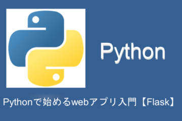 【簡単】Pythonで始めるwebアプリ開発入門【Flask】