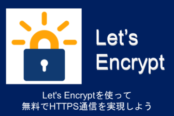 【ubuntu】Let’s Encryptを使って無料でHTTPS通信を実現しよう【使い方】