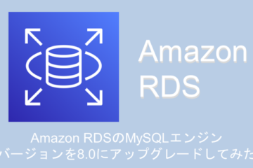 Amazon RDSのMySQLエンジンバージョンを8.0にアップグレードしてみた
