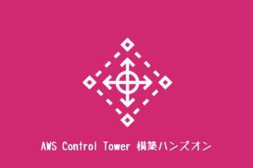 AWS Control Tower 構築ハンズオン