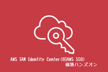 AWS IAM Identity Center(旧AWS SSO)構築ハンズオン