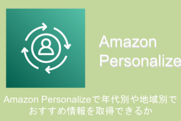 Amazon Personalizeで年代・地域別の属性で推薦情報を取得できるか【考察】