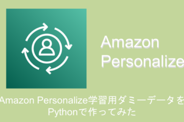 Amazon Personalize学習用ダミーデータをPythonで作ってみた