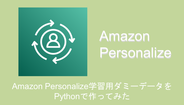 Amazon Personalize学習用ダミーデータアイキャッチ画像