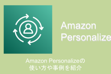 Amazon Personalizeの使い方や事例を紹介【ハンズオンあり】