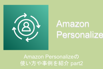 Amazon Personalizeの使い方や事例を紹介【ハンズオンあり】 part2