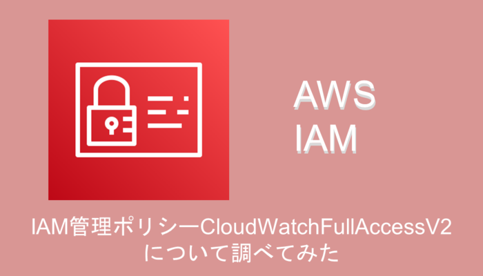 cloudwatchpolicyv2アイキャッチ画像