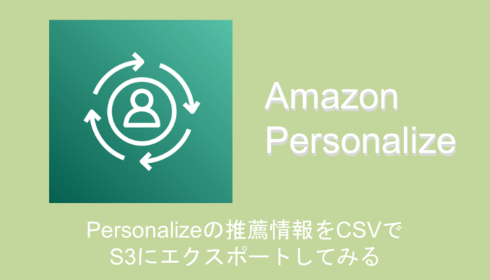 saitou-personalize-export-csvアイキャッチ
