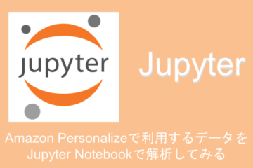 Amazon Personalizeで利用するデータをJupyter Notebookで分析してみる