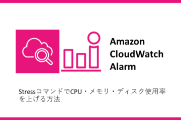 stressコマンドを使用してCPU・メモリ・ディスク使用率を増加させる