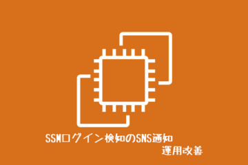 SSMログイン検知のSNS通知 運用改善