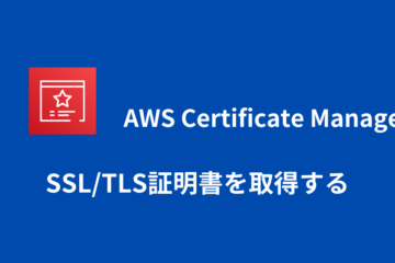 AWS Certificate Manager (ACM)でTLS証明書を取得する