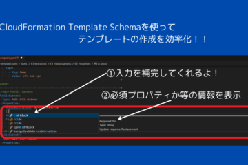 CloudFormation template-schema –テンプレートの作成を少しでも簡単に！！