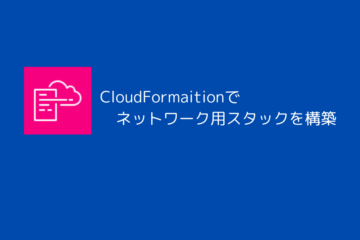 CloudFormation事始め