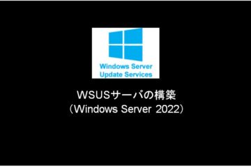 Windows Server2022 WSUS設定手順1（WSUS機能設定）