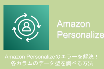 Amazon Personalizeのエラーを解決！各カラムのデータ型を調べる方法