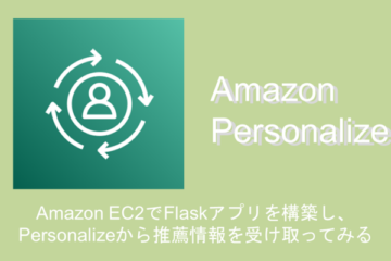 Amazon EC2にFlaskアプリを構築し、Personalizeから推薦情報を受け取ってみるPart1