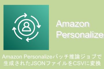 Amazon Personalizeバッチ推論ジョブで生成されたJSONファイルをCSV形式に変えてみる