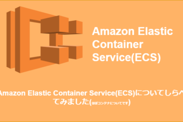Amazon Elastic Container Service(ECS)について調べました