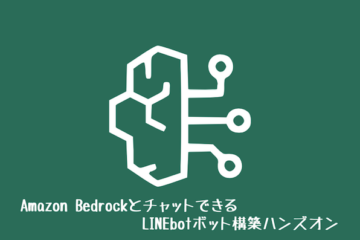 Amazon Bedrockとチャットできる LINEbotボット構築ハンズオン