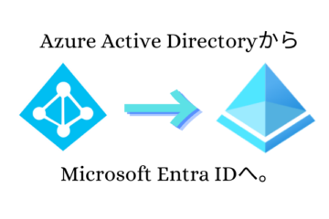 Microsoft Entra IDについて解説