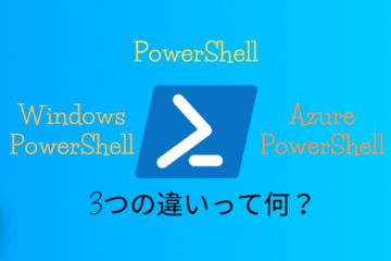 PowerShell、WindowsPowerShell、AzurePowerShellについて