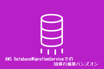 AWS DatabaseMigrationServiceでのDB移行構築ハンズオン