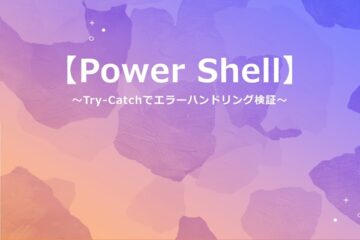【powershell】Try-Catchのエラーハンドリングについて