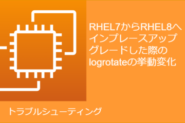 RHEL7からRHEL8へインプレースアップグレードした際のlogrotateの挙動変化