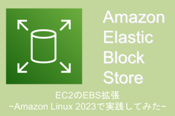 EC2のEBS拡張 ~Amazon Linux 2023で実践してみた~