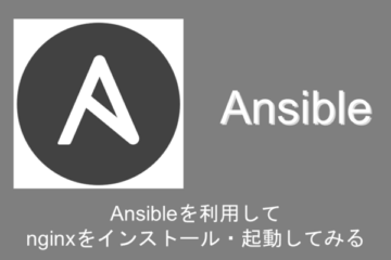 Ansibleを利用してnginxをインストール・起動してみる