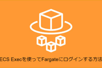 ECS Execを使ってFargateにログインする方法