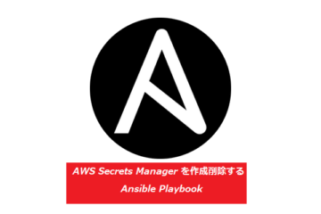 AWS Secrets Manager を作成削除する Ansible Playbook