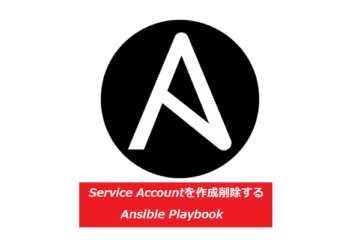 Service Account を作成削除する Ansible Playbook