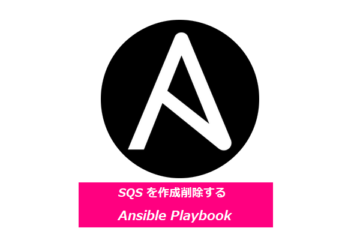 SQS を作成削除する Ansible Playbook