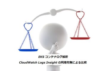 EKS コンテナログ解析 : CloudWatch Logs Insight の利用有無による比較