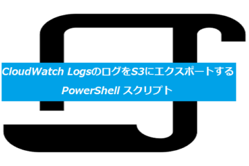 CloudWatch LogsのログをS3にエクスポートするPowerShellスクリプト