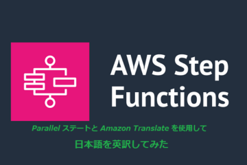 Parallel ステートと Amazon Translate を使用して日本語を英訳してみた