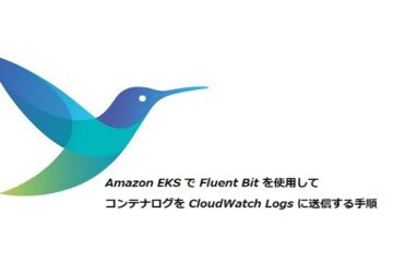 Amazon EKS で Fluent Bit を使用してコンテナログを CloudWatch Logs に送信する手順