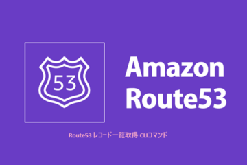 Route53 レコード一覧取得 CLIコマンド