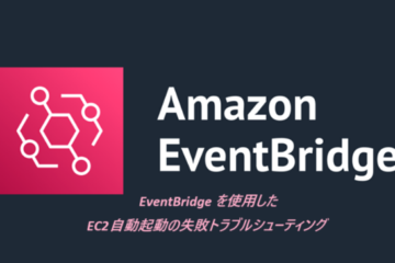 EventBridge を使用した EC2 自動起動の失敗トラブルシューティング