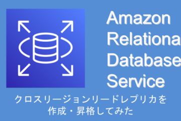 “Amazon RDS for SQL Server”のクロスリージョンリードレプリカを作成・昇格してみた