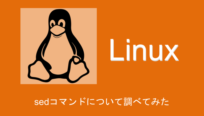 saitou-linux-sedアイキャッチ